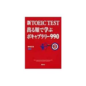 新TOEIC　TEST　出る順で学ぶボキャブラリー990 / 神崎正哉  〔本〕