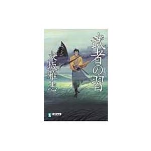 武者の習 祥伝社文庫 / 火坂雅志  〔文庫〕