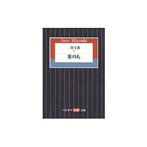 三好十郎 1 炎の人 ハヤカワ演劇文庫 / 三好十郎  〔文庫〕