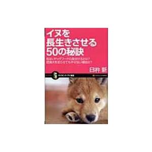 イヌを長生きさせる50の秘訣 危ないドッグフードの見分け方とは?肥満犬を走らせてもやせない理由は? ...