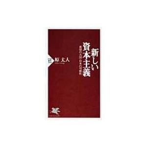 新しい資本主義 希望の大国・日本の可能性 PHP新書 / 原丈人  〔新書〕