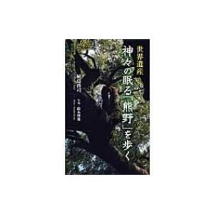 世界遺産　神々の眠る「熊野」を歩く 集英社新書ヴィジュアル版 / 植島啓司  〔新書〕