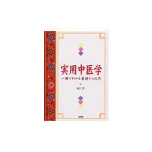 日本語] 実用中医薬膳学 : 亜東書店Yahoo!ショップ - 通販 - Yahoo