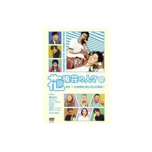 花坂荘の人々 下巻  〔DVD〕