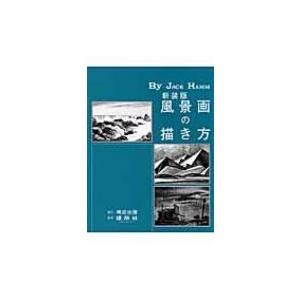 風景画の描き方 新装版 ジャック ハム 島田照代 Bk Bookfanプレミアム 通販 Yahoo ショッピング