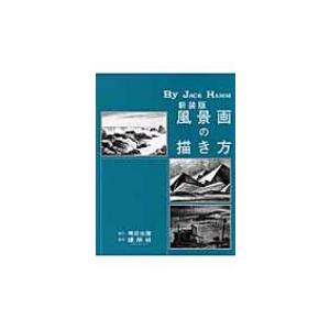 風景画の描き方 / ジャック・ハム 〔本〕の商品画像