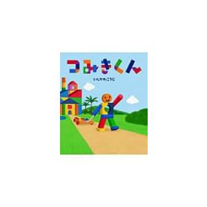 つみきくん 絵本のおもちゃばこ / いしかわこうじ  〔絵本〕