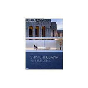 小川晋一 / 見えないディテール / 小川晋一都市建築設計事務所  〔本〕