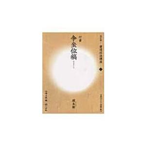 視能訓練士国家試験合格ノート 第2版 : 有隣堂ヤフーショッピング店