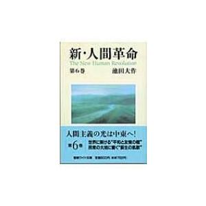 新・人間革命 第6巻 聖教ワイド文庫 / 池田大作 イケダダイサク