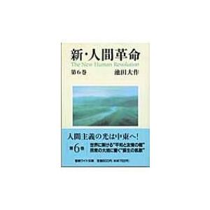 新・人間革命 第6巻 聖教ワイド文庫 / 池田大作 イケダダイサク  〔文庫〕｜hmv