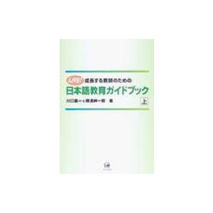 成長する教師のための日本語教育ガイドブック 上 / 川口義一  〔本〕