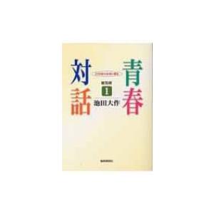 青春対話 21世紀の主役に語る 1 普及版 / 池田大作 イケダダイサク  〔本〕｜HMV&BOOKS online Yahoo!店