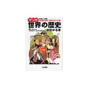 マンガ世界の歴史がわかる本　「古代四大文明〜中世ヨーロッパ」篇 / 小杉あきら  〔本〕