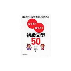なっとく知っとく初級文型50 はじめて日本語を教える人のための / 岡本牧子  〔本〕