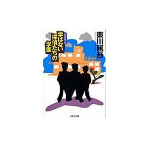 学ばない探偵たちの学園 光文社文庫 / 東川篤哉  〔文庫〕