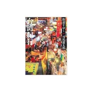 街道をゆく 40 台湾紀行 朝日文庫 / 司馬遼太郎 シバリョウタロウ  〔文庫〕