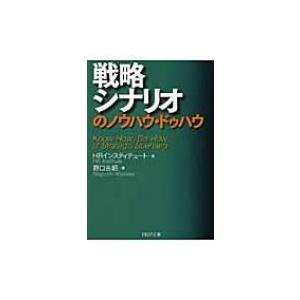 戦略シナリオのノウハウ・ドゥハウ PHP文庫 / ＨＲＩｎｓｔｉｔｕｔｅ  〔文庫〕