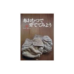 布おむつで育ててみよう / アズマカナコ  〔本〕