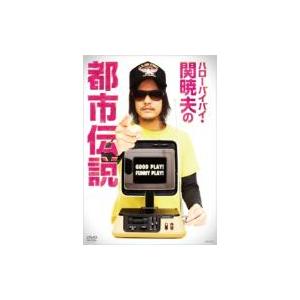 ハローバイバイ・関暁夫の都市伝説 GOOD PLAY! FUNNY PLAY!  〔DVD〕