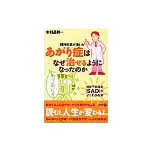 精神科医が書いたあがり症はなぜ治せるようになったのか 社会不安障害がよくわかる本 / 木村昌幹  〔...