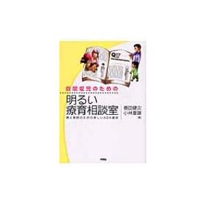 自閉症児のための明るい療育相談室 親と教師のための楽しいABA講座 / 奥田健次  〔本〕