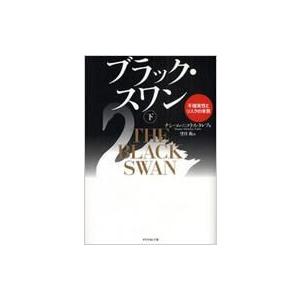 ブラック・スワン 不確実性とリスクの本質 下 / ナシーム・ニコラス・タレブ 〔本〕 