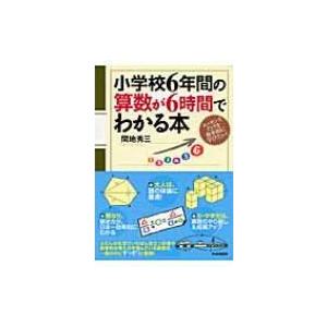 小学校6年間の算数が6時間でわかる本 / 間地秀三  〔本〕