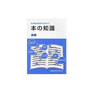 本の知識 本に関心のあるすべての人へ! / 日本エディタースクール  〔本〕｜hmv