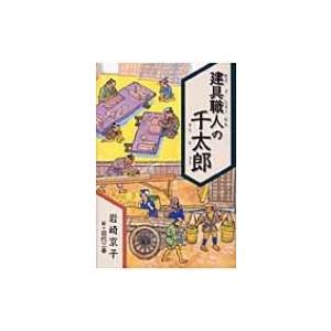 建具職人の千太郎 くもんの児童文学 / 岩崎京子  〔全集・双書〕