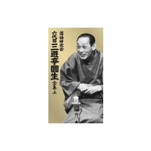 落語研究会 六代目 三遊亭圓生 全集 上 〔DVD〕