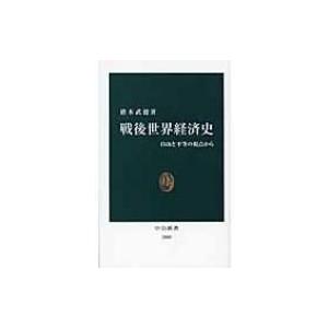 戦後世界経済史 自由と平等の視点から 中公新書 / 猪木武徳