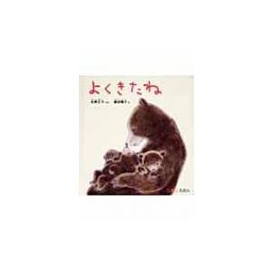 よくきたね 0.1.2.えほん / 松野正子  〔絵本〕