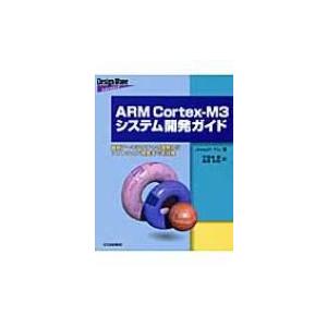 ARM　Cortex‐M3システム開発ガイド 最新アーキテクチャの理解からソフトウェア開発までを詳解 / ジョーゼフ・