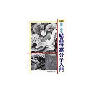 目でみる結晶性高分子入門   小島盛男  〔本〕の高価買取価格