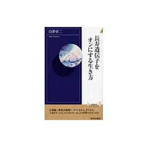 長寿遺伝子をオンにする生き方 青春新書INTELLIGENCE / 白澤卓二  〔新書〕｜hmv