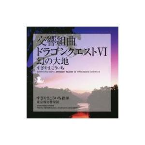すぎやまこういち  / 交響組曲「ドラゴンクエストVI」幻の大地 国内盤 〔CD〕