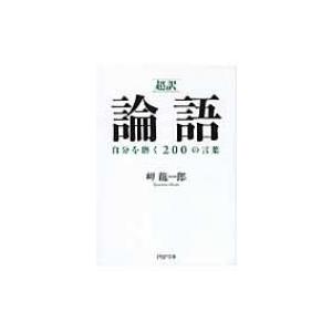 超訳　論語自分を磨く200の言葉 PHP文庫 / 岬竜一郎  〔文庫〕