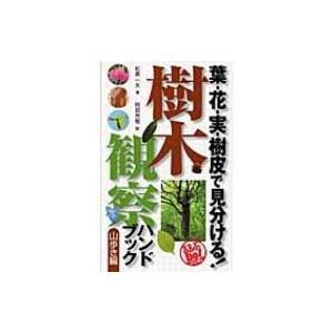 樹木観察ハンドブック　山歩き編 葉・花・実・樹皮で見分ける! るるぶDo!ハンディ / 松倉一夫  ...