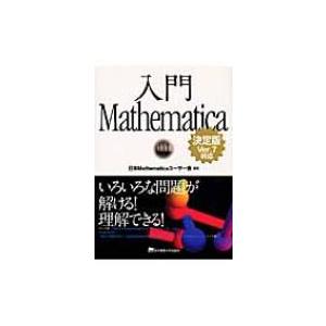 入門Mathematica決定版　Ver.7対応 いろいろな問題が解ける!理解できる! / 日本Ｍａ...