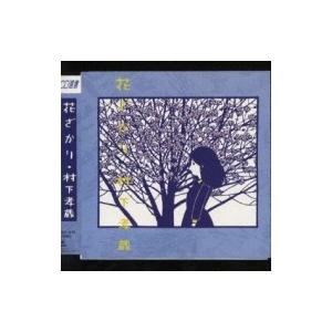 村下孝蔵 ムラシタコウゾウ / 花ざかり  〔CD〕