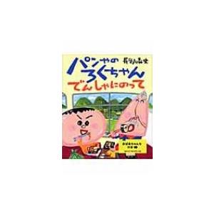 パンやのろくちゃん　でんしゃにのって おひさまのほん / 長谷川義史 〔絵本〕 