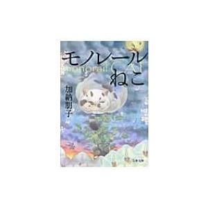 モノレールねこ 文春文庫 / 加納朋子  〔文庫〕