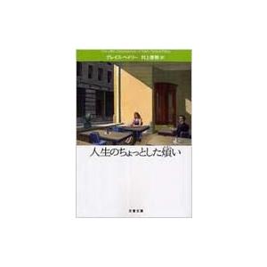 人生のちょっとした煩い 文春文庫 / グレイス・ペイリー  〔文庫〕