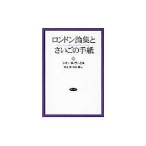 ロンドン論集とさいごの手紙 / シモーヌ・ヴェイユ 〔本〕 