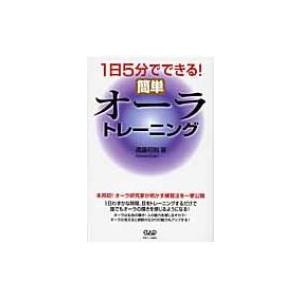 1日5分でできる!簡単オーラトレーニング / 遠藤昭則 〔本〕 