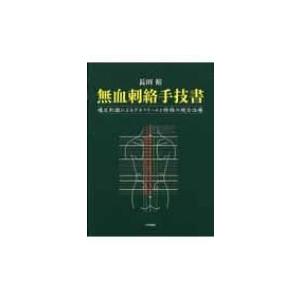 送料無料】[本/雑誌]/新デルマトームの基礎と応用 古代人はツボ/伊藤樹