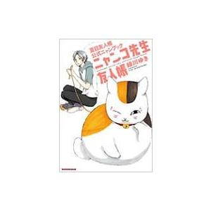 ニャンコ先生友人帳−夏目友人帳公式ニャンブック−／緑川ゆき