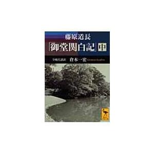 藤原道長「御堂関白記」 中 全現代語訳 講談社学術文庫 / 藤原道長  〔文庫〕