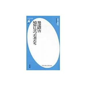 発達障害　境界に立つ若者たち 平凡社新書 / 山下成司  〔新書〕